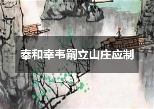 奉和幸韦嗣立山庄应制