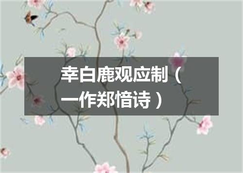 幸白鹿观应制（一作郑愔诗）