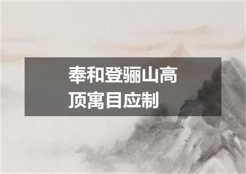 奉和登骊山高顶寓目应制