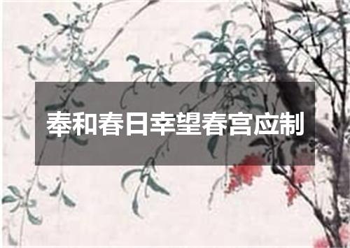 奉和春日幸望春宫应制