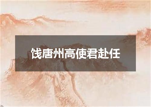饯唐州高使君赴任