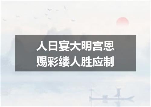 人日宴大明宫恩赐彩缕人胜应制