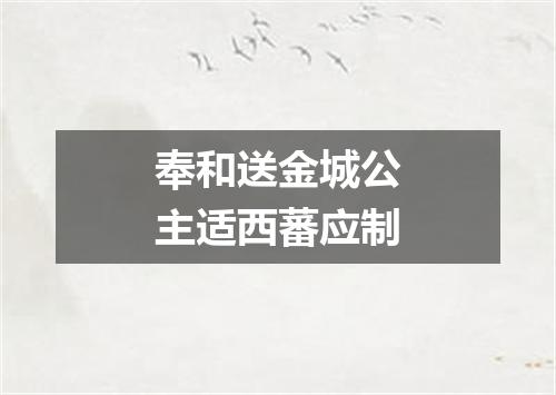 奉和送金城公主适西蕃应制