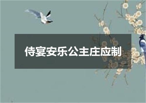 侍宴安乐公主庄应制