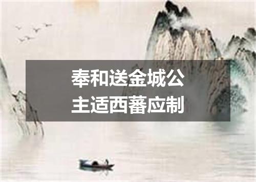 奉和送金城公主适西蕃应制