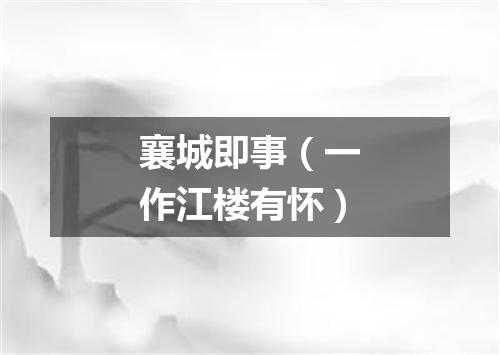 襄城即事（一作江楼有怀）