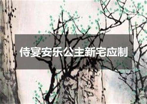 侍宴安乐公主新宅应制
