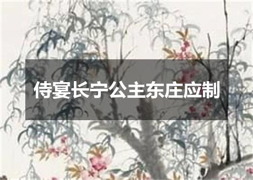 侍宴长宁公主东庄应制