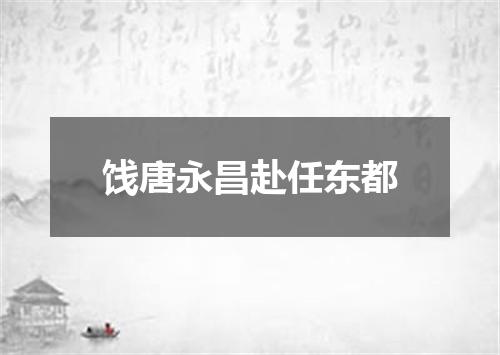 饯唐永昌赴任东都