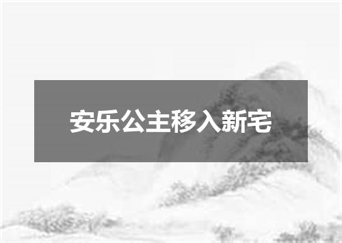 安乐公主移入新宅