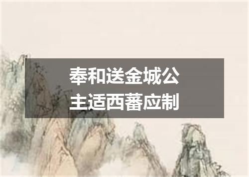奉和送金城公主适西蕃应制