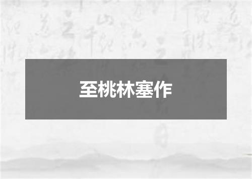 至桃林塞作