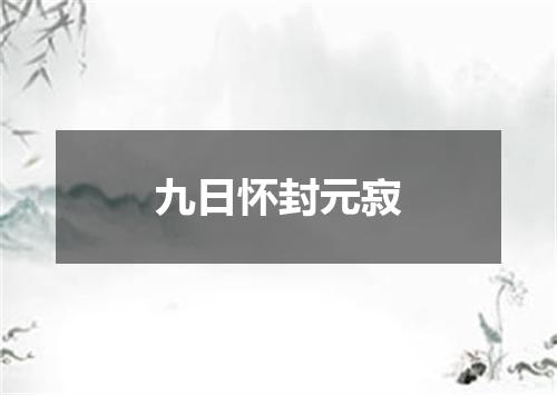 九日怀封元寂