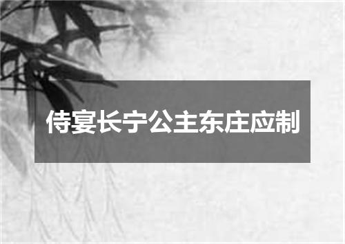 侍宴长宁公主东庄应制