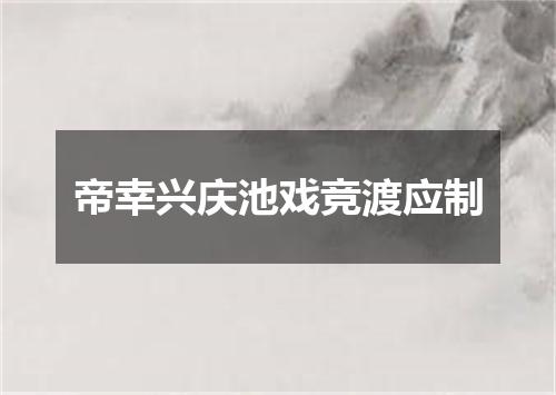 帝幸兴庆池戏竞渡应制