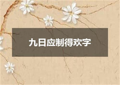九日应制得欢字