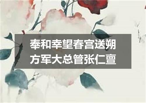 奉和幸望春宫送朔方军大总管张仁亶