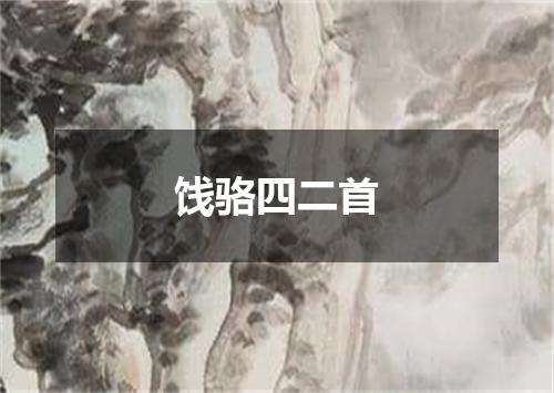 饯骆四二首
