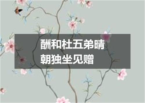 酬和杜五弟晴朝独坐见赠