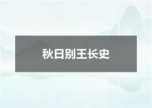 秋日别王长史