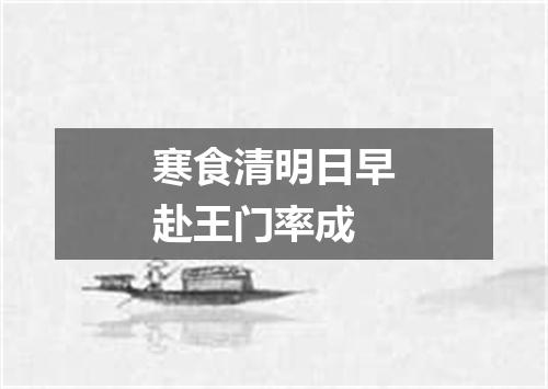 寒食清明日早赴王门率成