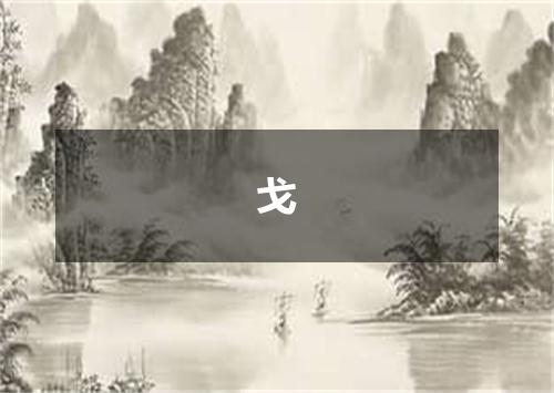 戈