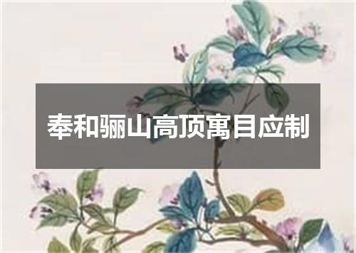 奉和骊山高顶寓目应制