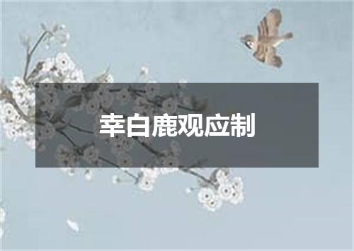 幸白鹿观应制