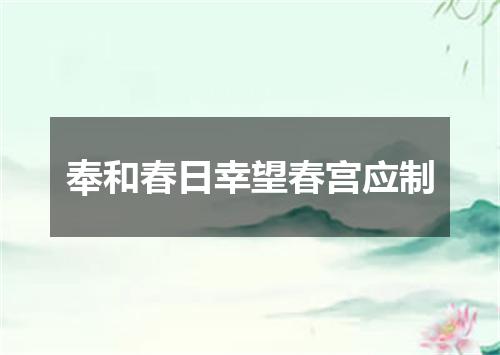 奉和春日幸望春宫应制