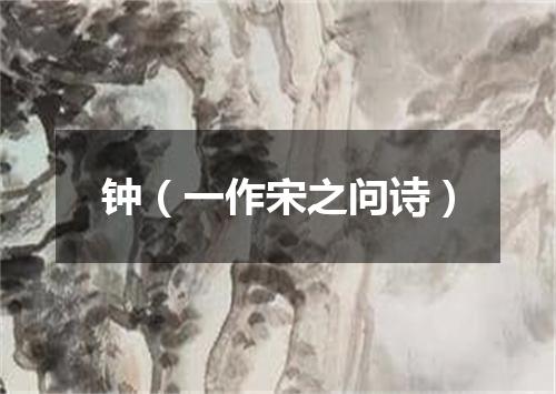 钟（一作宋之问诗）