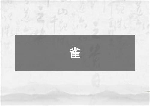 雀
