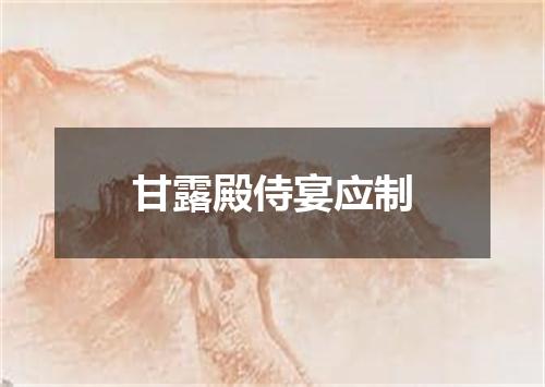 甘露殿侍宴应制