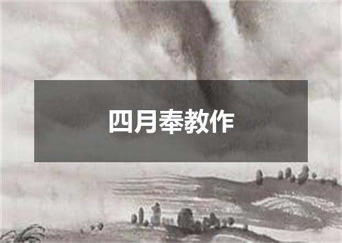 四月奉教作