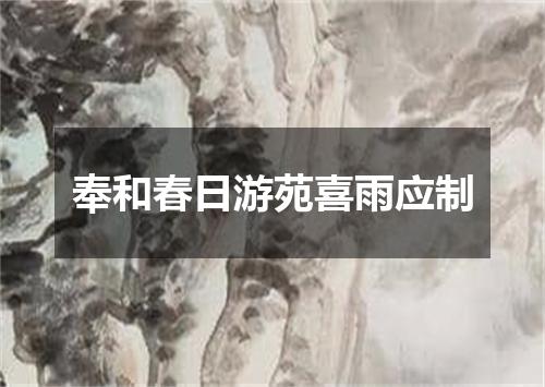 奉和春日游苑喜雨应制
