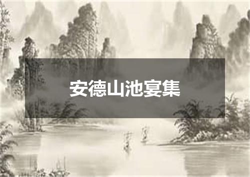 安德山池宴集