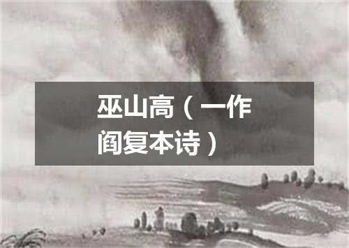巫山高（一作阎复本诗）