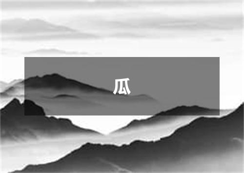瓜