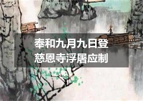 奉和九月九日登慈恩寺浮屠应制