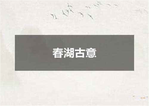 春湖古意