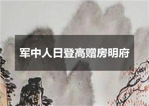 军中人日登高赠房明府
