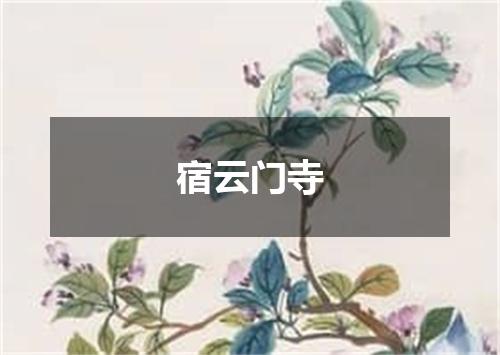 宿云门寺