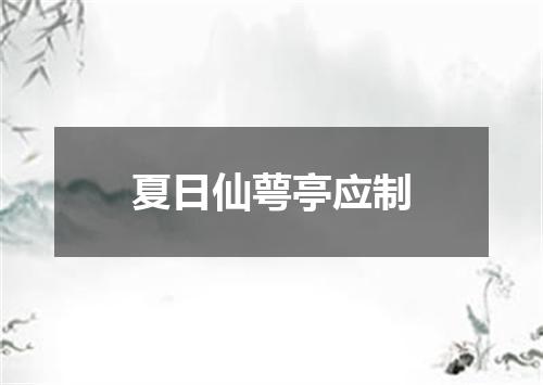 夏日仙萼亭应制