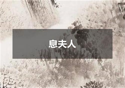 息夫人