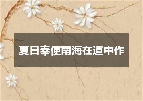 夏日奉使南海在道中作