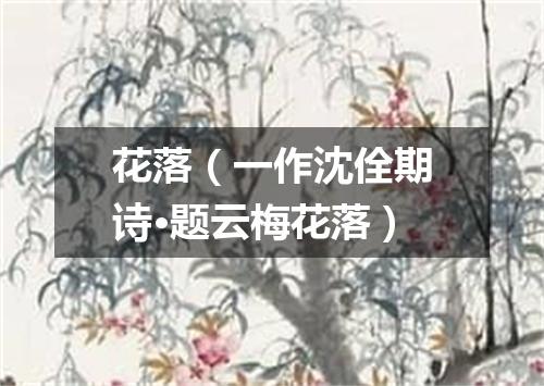 花落（一作沈佺期诗·题云梅花落）