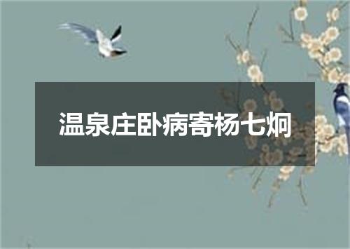 温泉庄卧病寄杨七炯