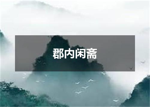 郡内闲斋