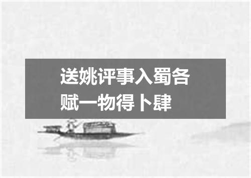 送姚评事入蜀各赋一物得卜肆