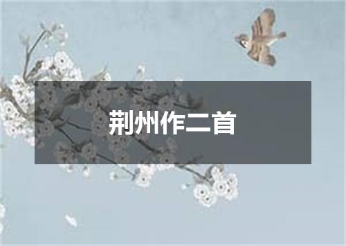 荆州作二首