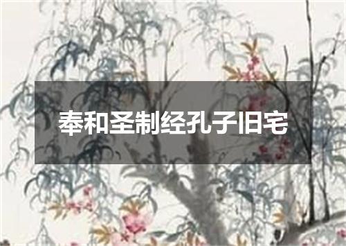 奉和圣制经孔子旧宅